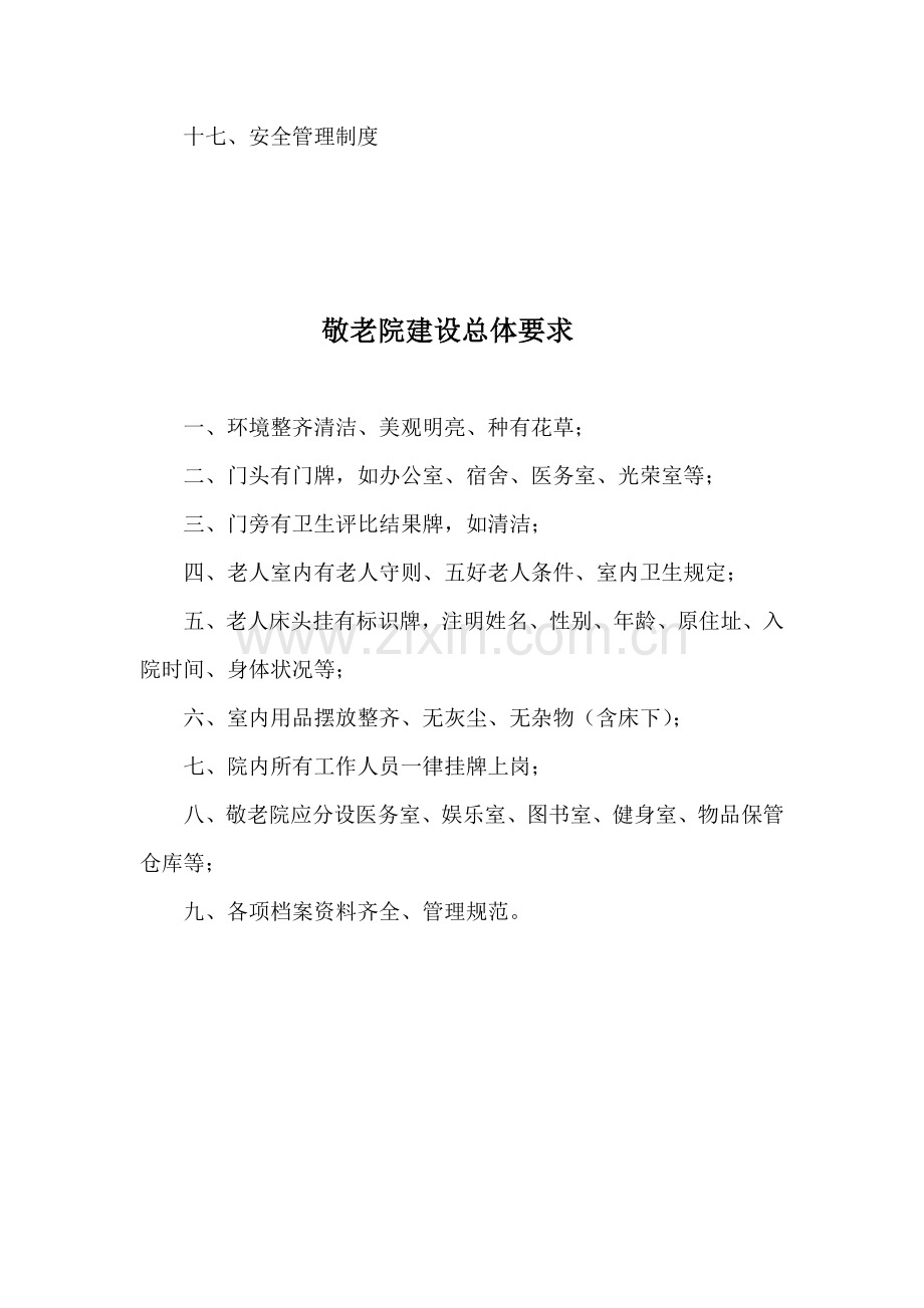 敬老院管理规章制度目录.doc_第2页