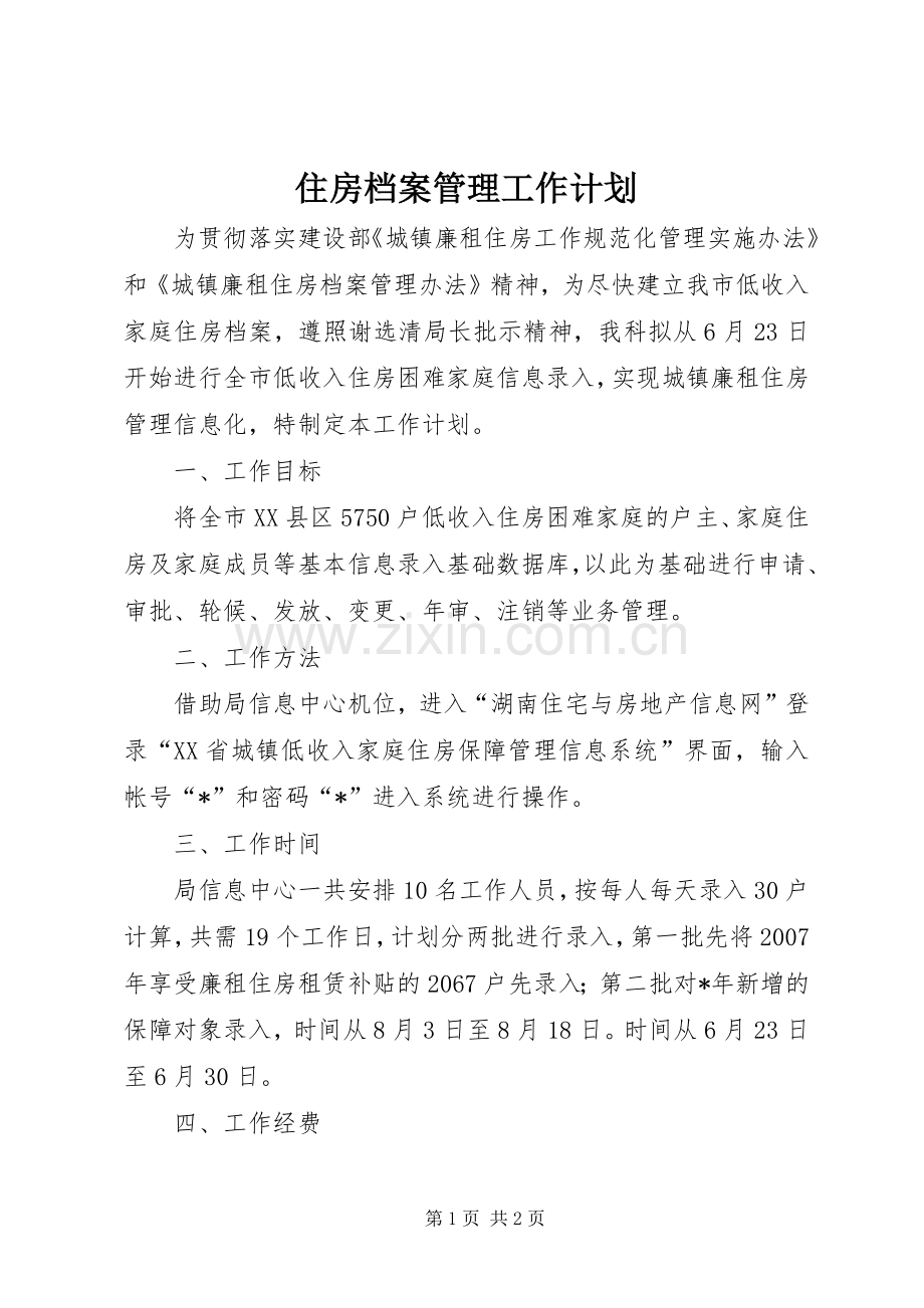 住房档案管理工作计划.docx_第1页