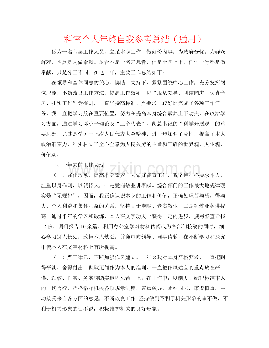 科室个人年终自我参考总结（通用）.docx_第1页