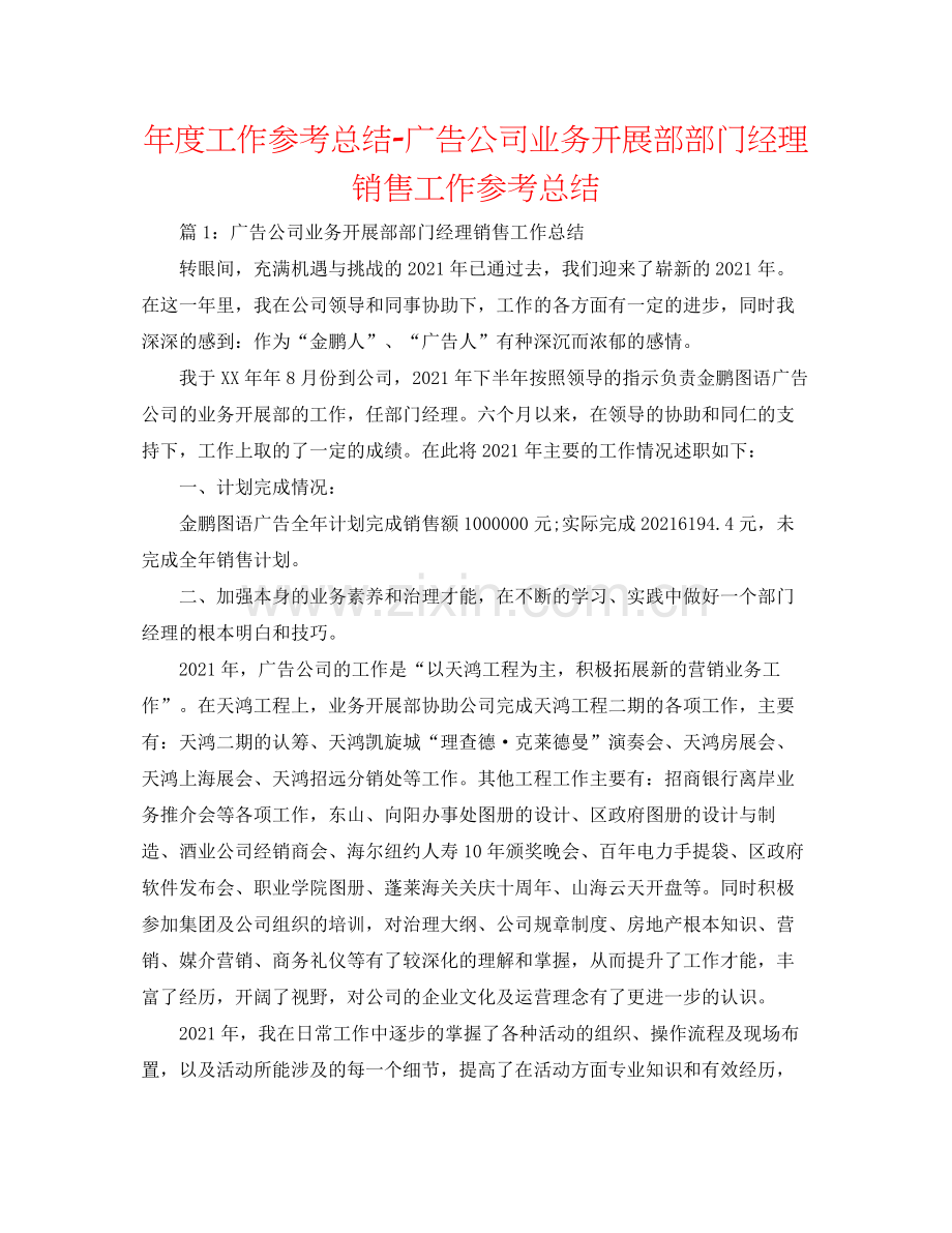 2021年度工作参考总结广告公司业务发展部部门经理销售工作参考总结.docx_第1页