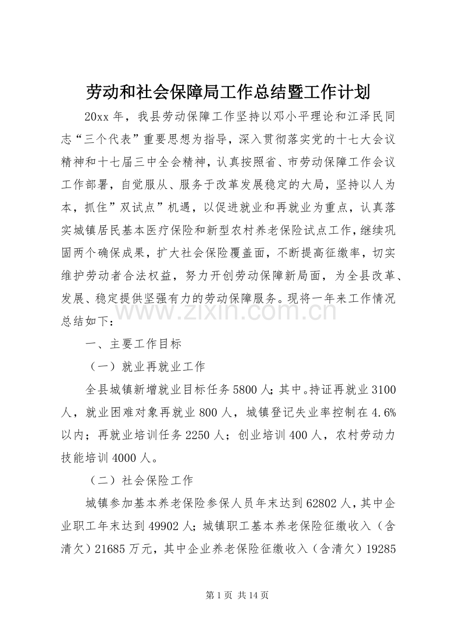 劳动和社会保障局工作总结暨工作计划 .docx_第1页