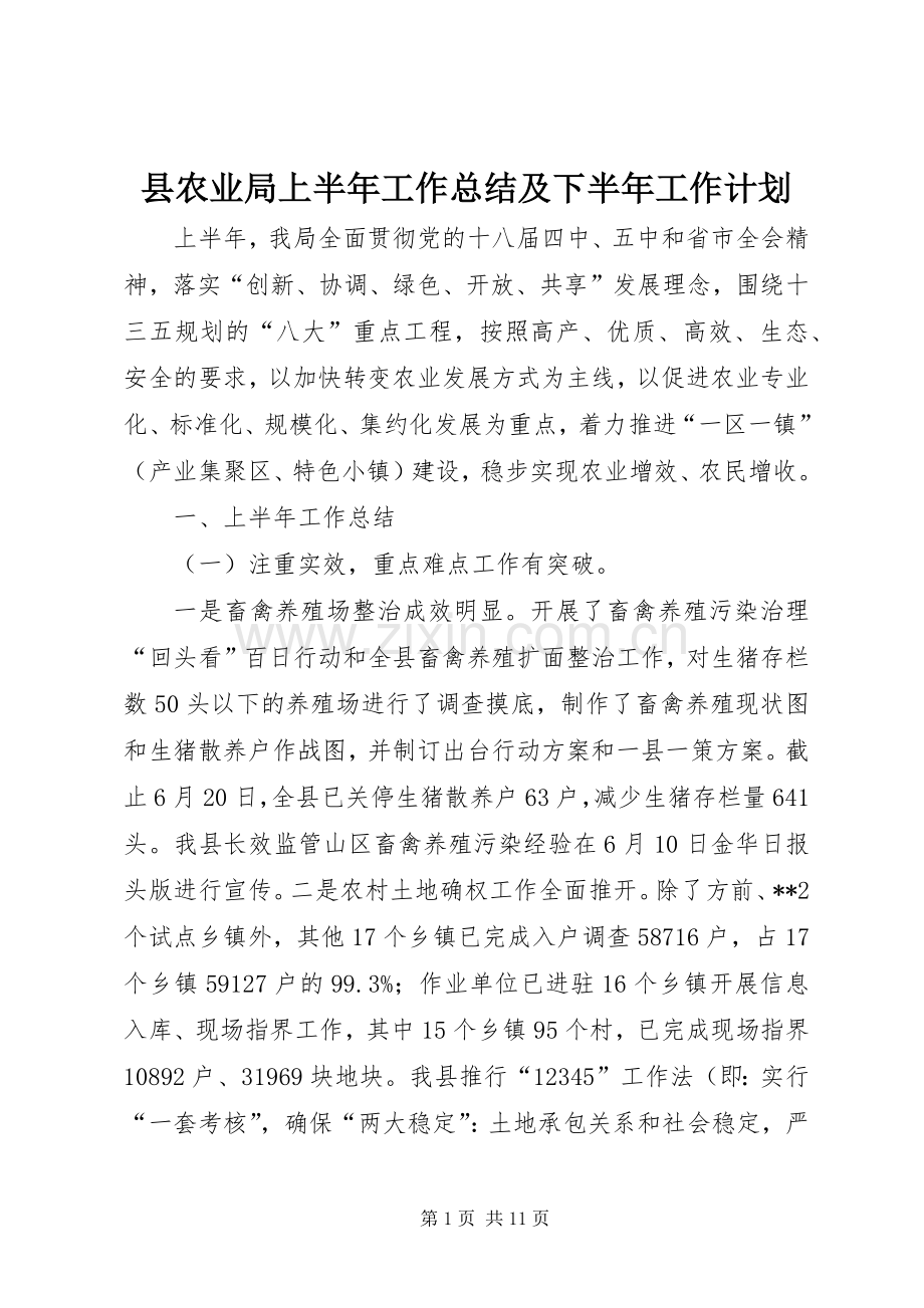 县农业局上半年工作总结及下半年工作计划_1.docx_第1页