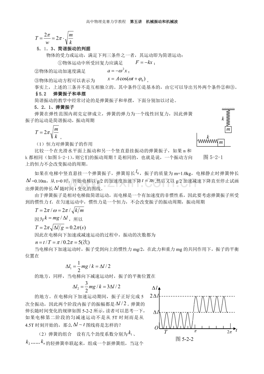 高中物理竞赛教程_第四讲_机械振动和机械波.doc_第2页