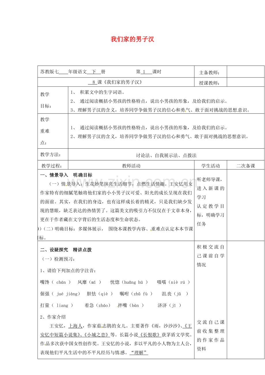 （秋季版）云南省峨山县七年级语文下册 第2单元 第8课 我们家的男子汉（第1课时）教案 苏教版-苏教版初中七年级下册语文教案.doc_第1页