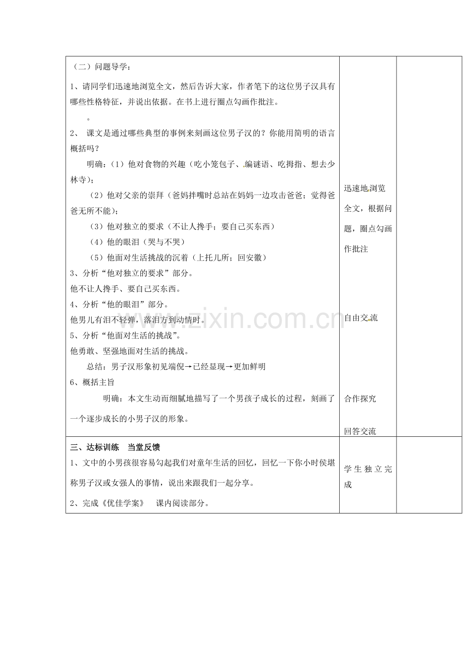 （秋季版）云南省峨山县七年级语文下册 第2单元 第8课 我们家的男子汉（第1课时）教案 苏教版-苏教版初中七年级下册语文教案.doc_第2页