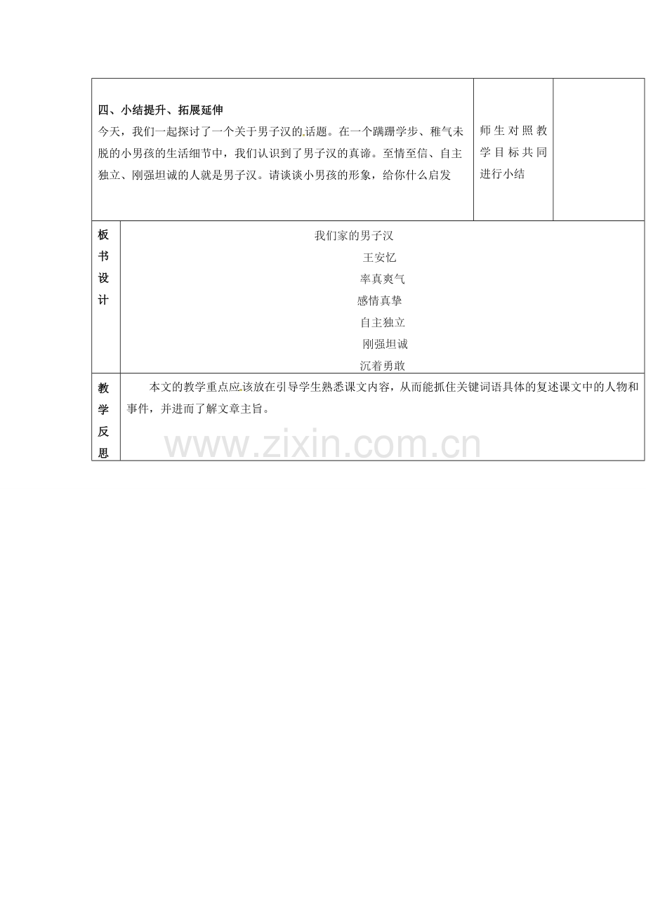 （秋季版）云南省峨山县七年级语文下册 第2单元 第8课 我们家的男子汉（第1课时）教案 苏教版-苏教版初中七年级下册语文教案.doc_第3页