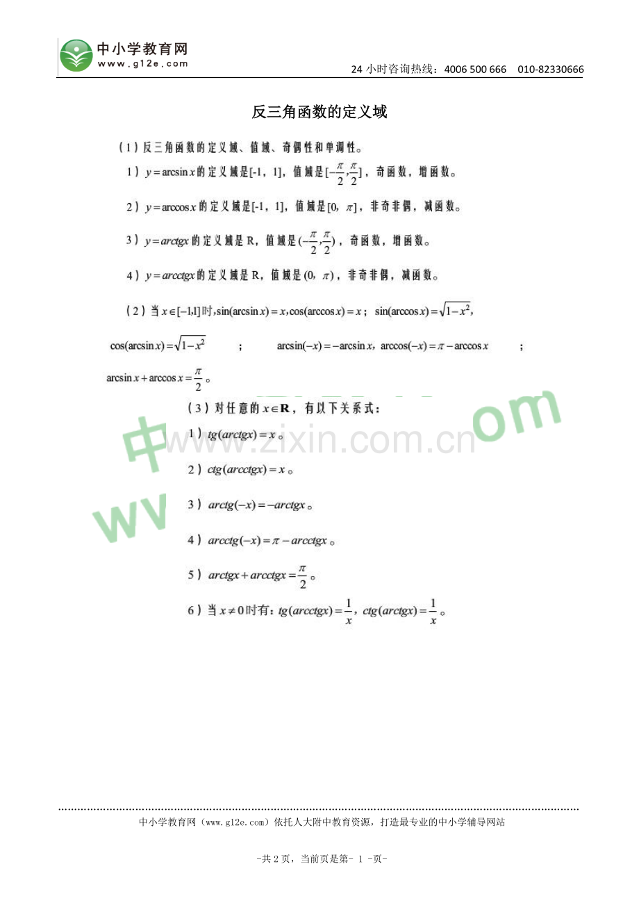 初三数学：反三角函数的定义域.doc_第1页