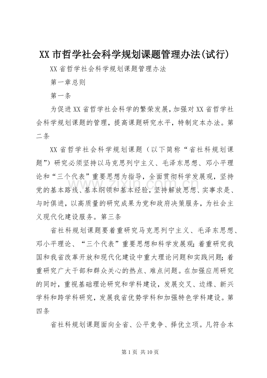 XX市哲学社会科学规划课题管理办法(试行).docx_第1页