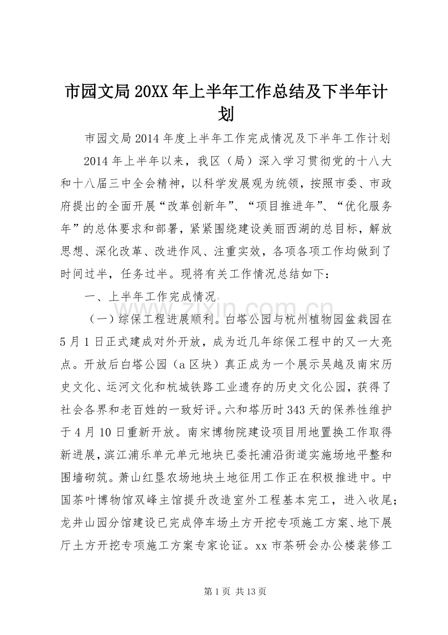 市园文局20XX年上半年工作总结及下半年计划 .docx_第1页