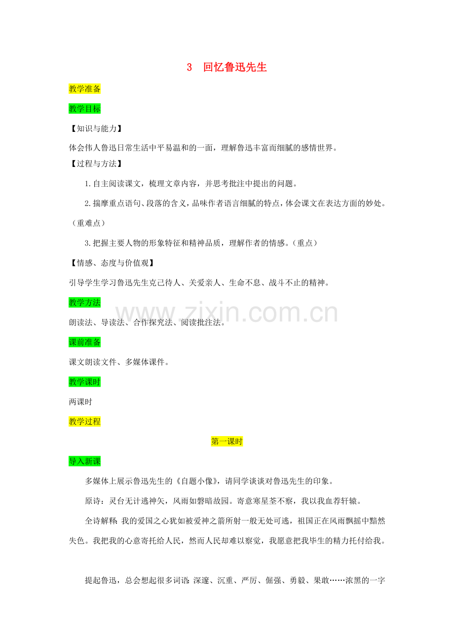 七年级语文下册 第一单元 3 回忆鲁迅先生教案 新人教版-新人教版初中七年级下册语文教案.doc_第1页