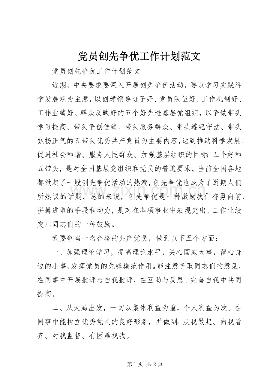 党员创先争优工作计划范文.docx_第1页