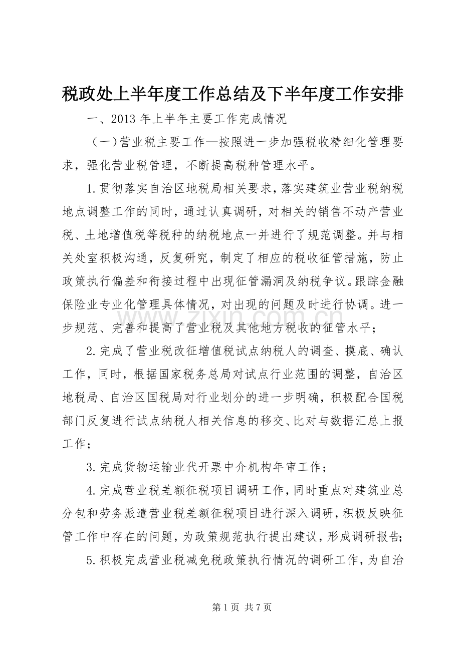 税政处上半年度工作总结及下半年度工作安排.docx_第1页