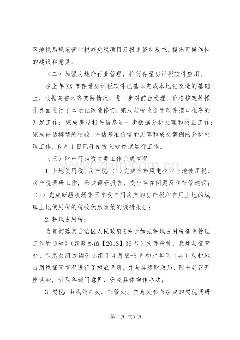 税政处上半年度工作总结及下半年度工作安排.docx_第2页