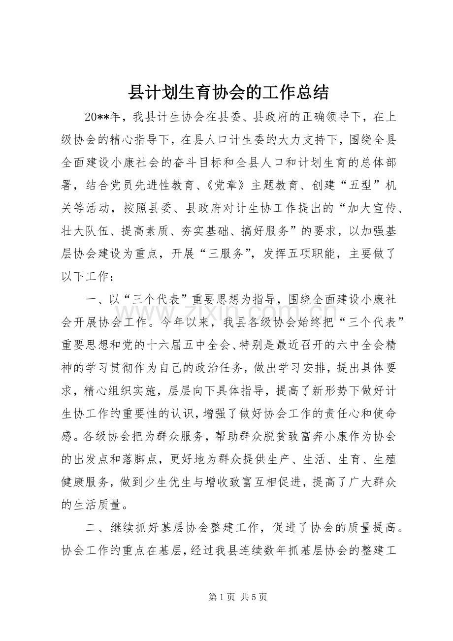 县计划生育协会的工作总结.docx_第1页