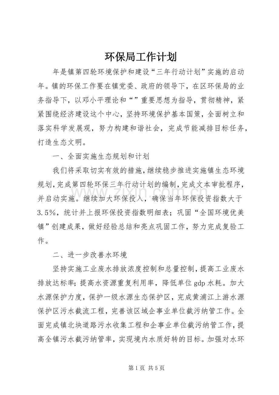 环保局工作计划 .docx_第1页