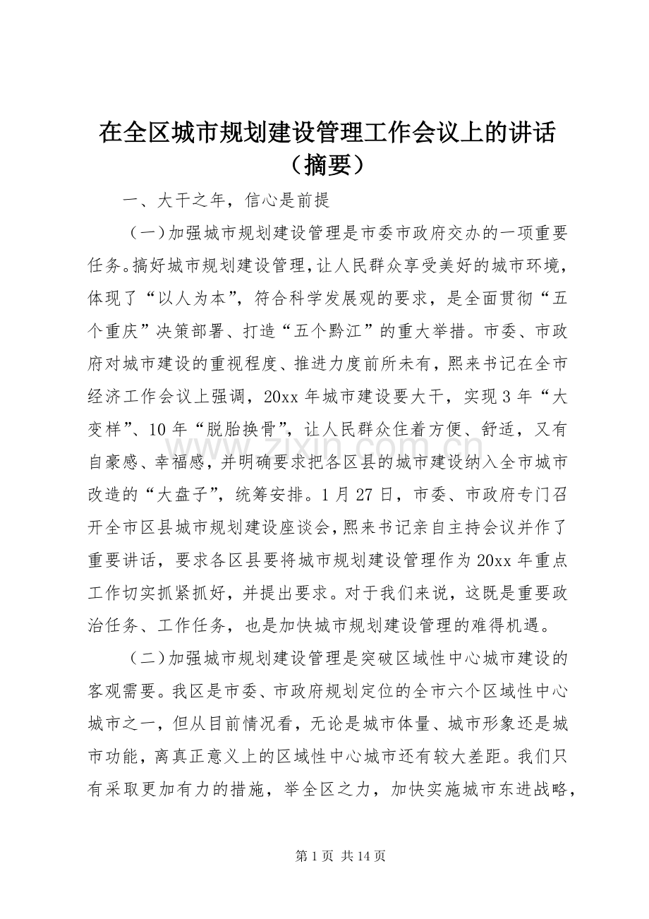 在全区城市规划建设管理工作会议上的讲话（摘要）.docx_第1页