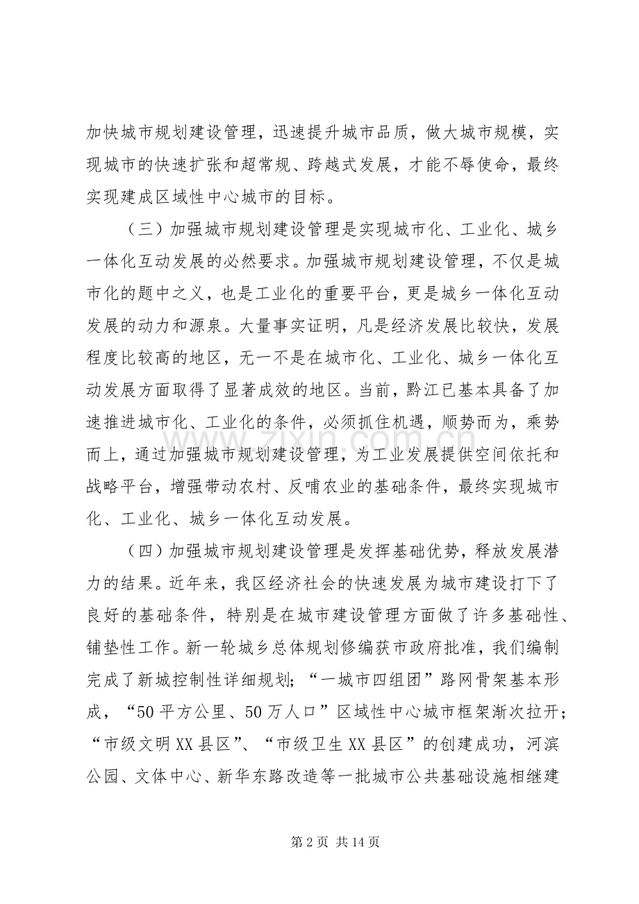 在全区城市规划建设管理工作会议上的讲话（摘要）.docx_第2页