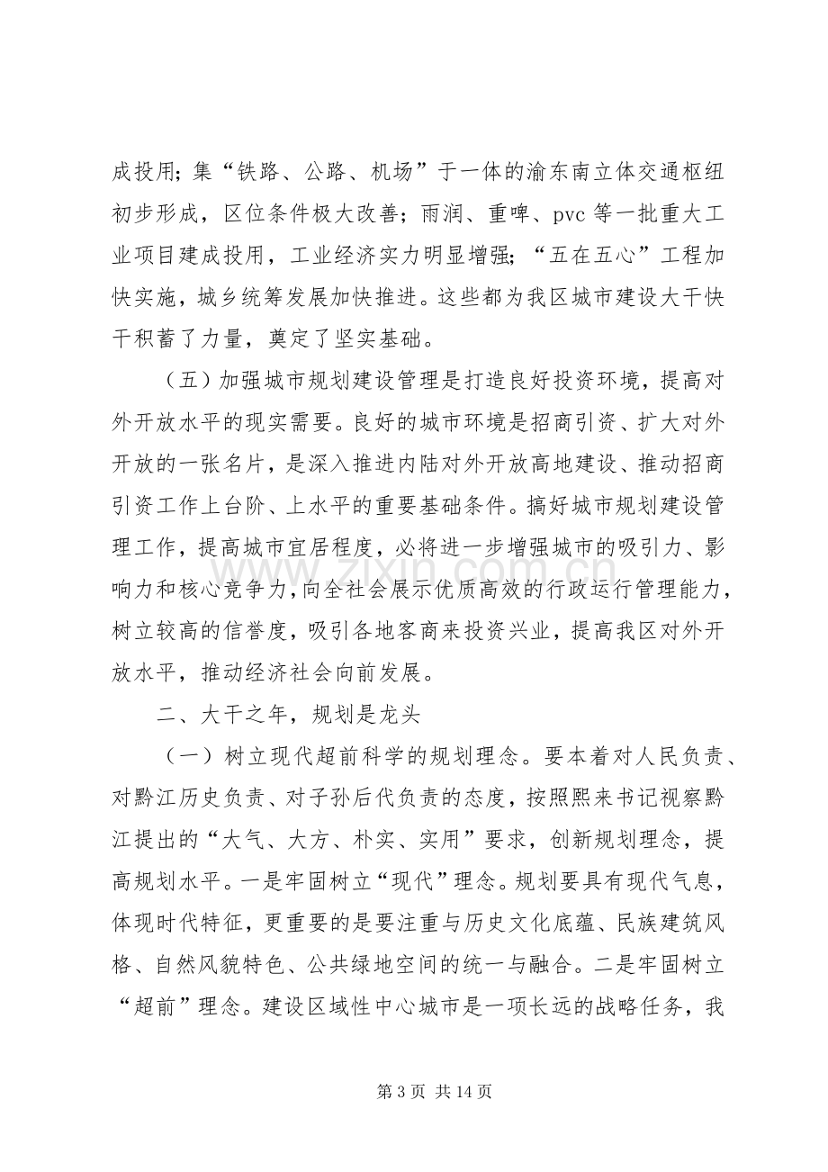 在全区城市规划建设管理工作会议上的讲话（摘要）.docx_第3页