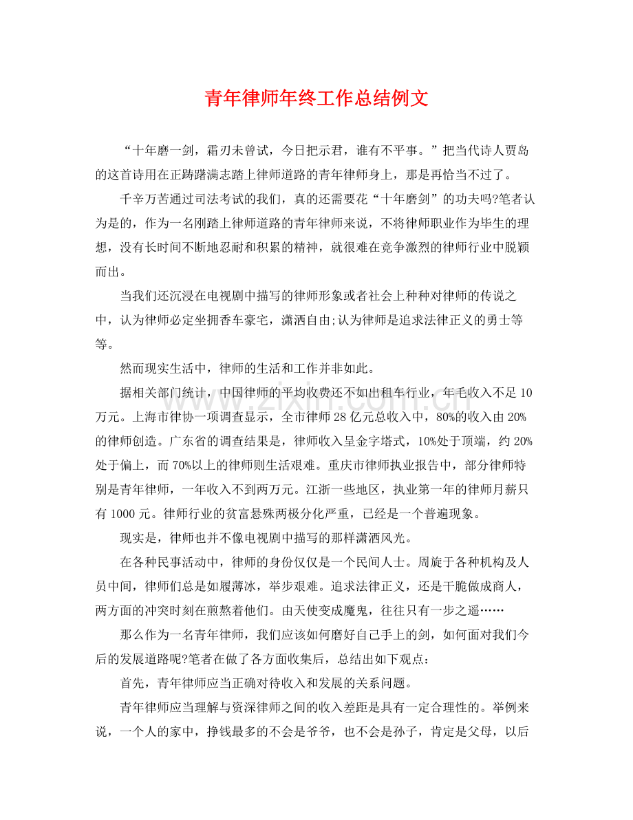 青年律师年终工作总结例文 .docx_第1页