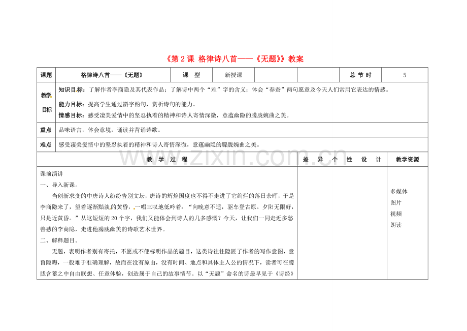 吉林省长春市第104中学八年级语文下册《第2课 格律诗八首-《无题》》教案 长春版.doc_第1页