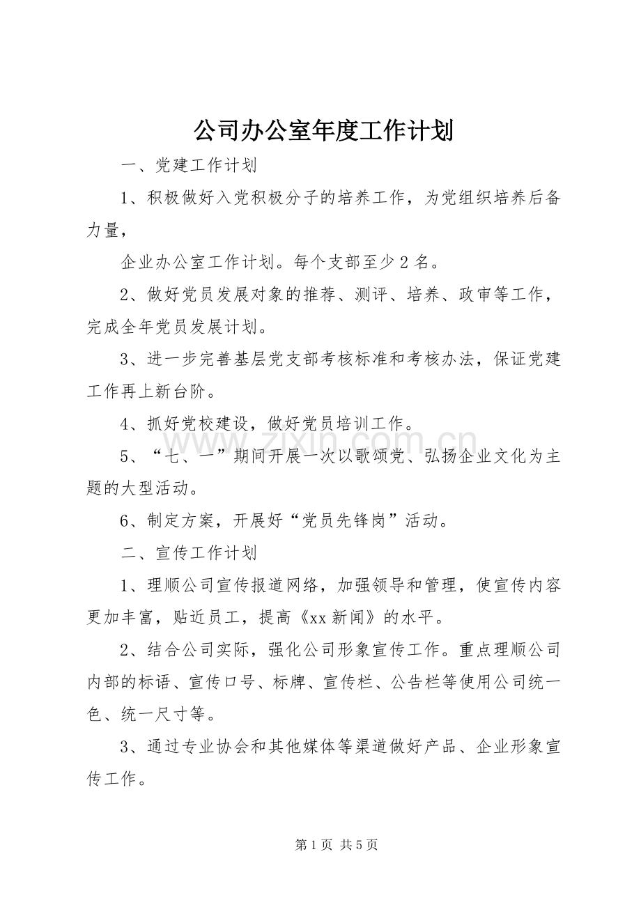 公司办公室年度工作计划_1 .docx_第1页