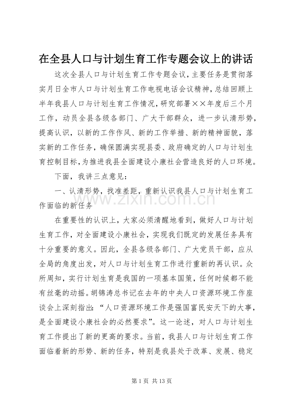 在全县人口与计划生育工作专题会议上的讲话.docx_第1页