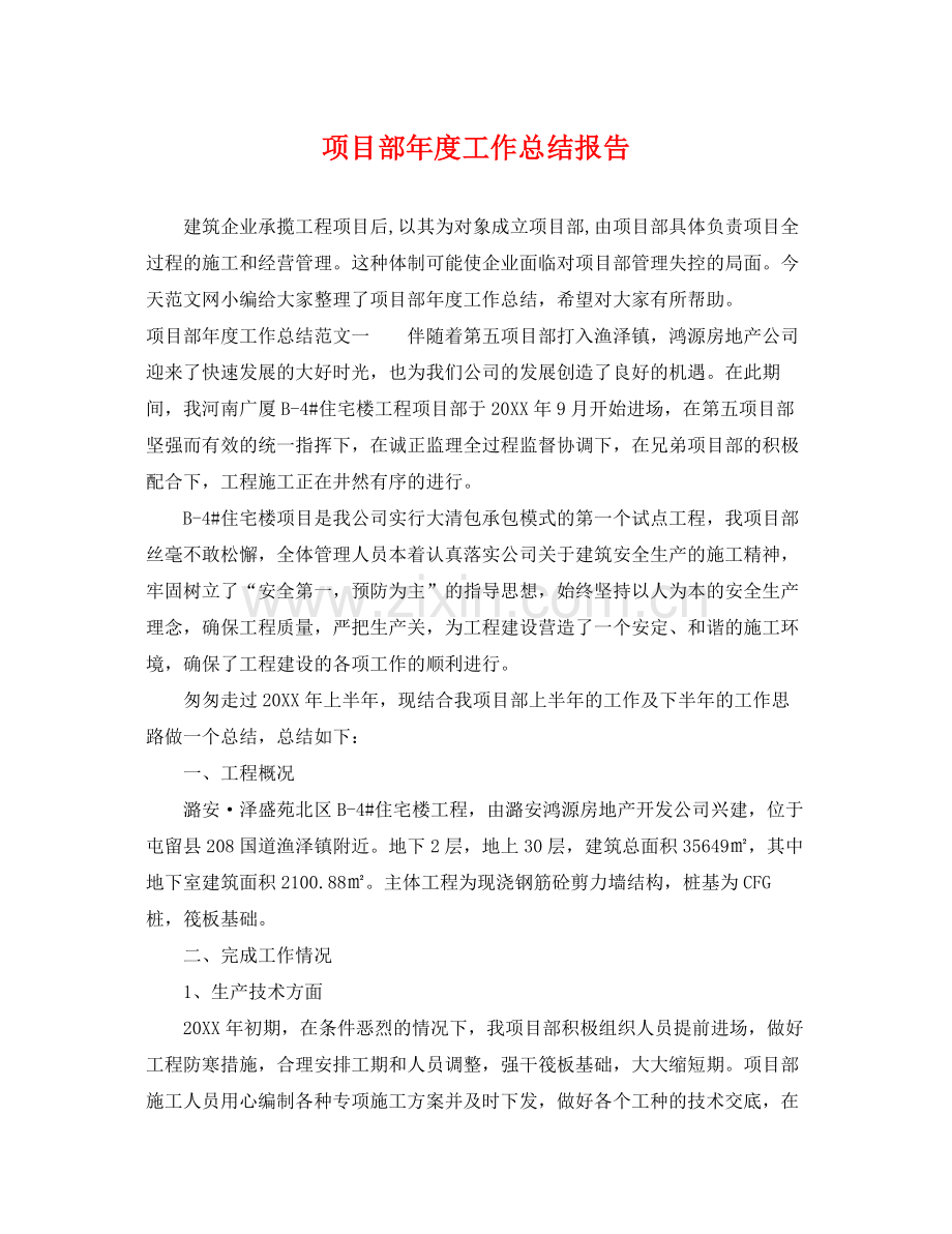 项目部年度工作总结报告 .docx_第1页