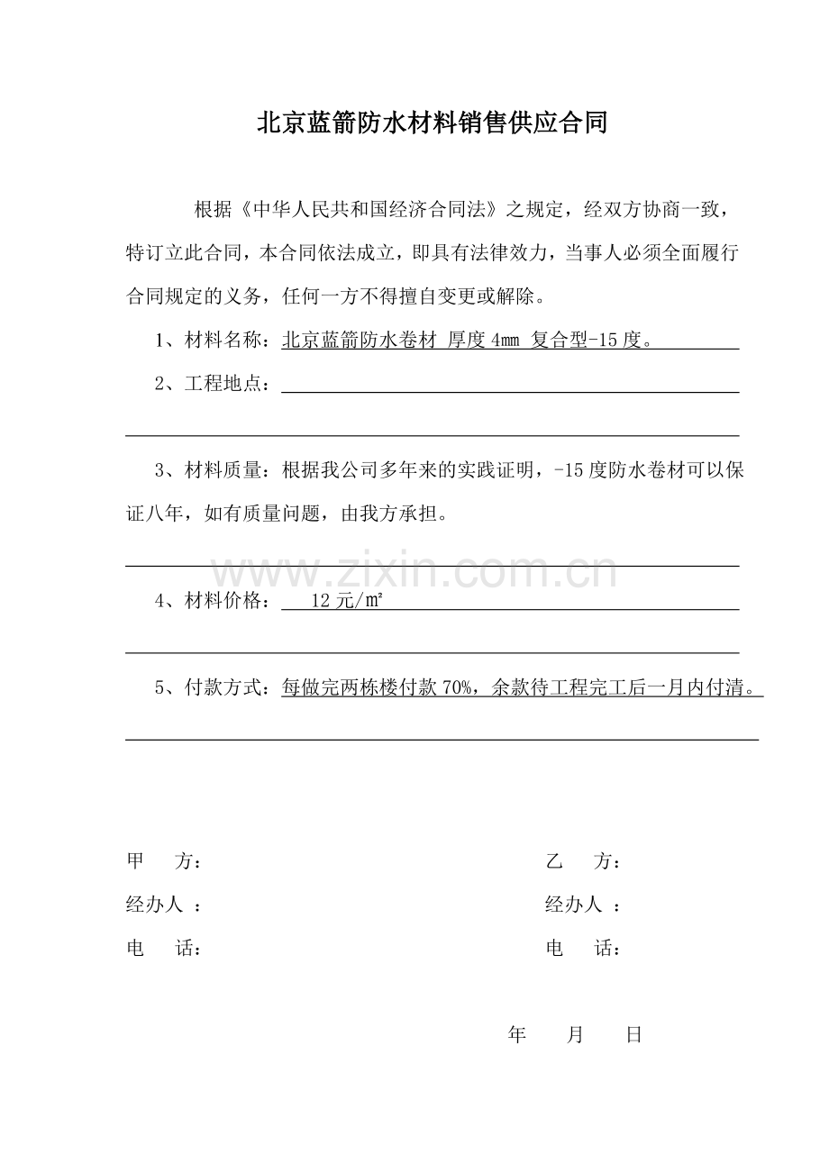 北京蓝箭防水材料销售供应合同.doc_第1页