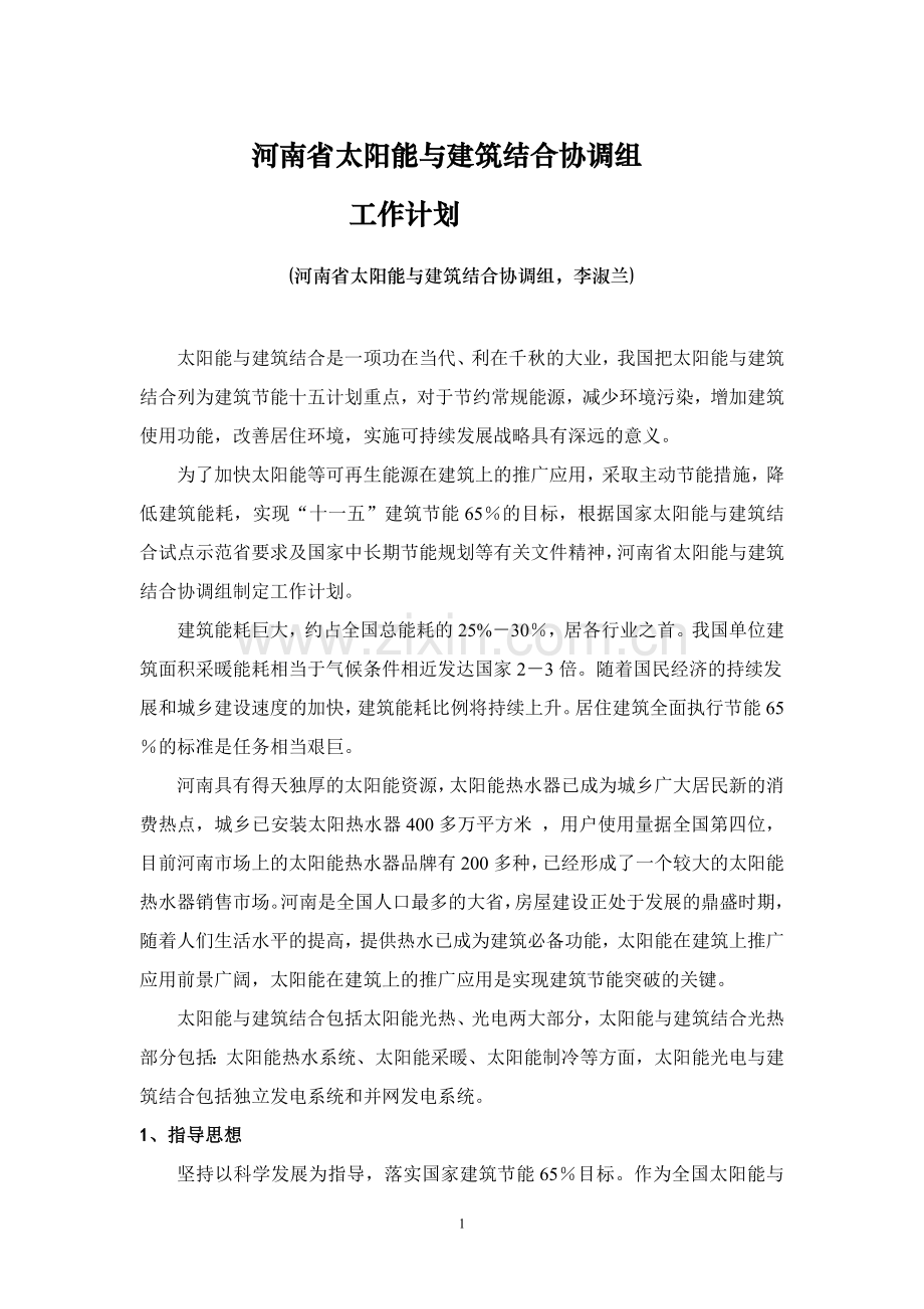 河南省太阳能与建筑结合协调组近期工作计划.doc_第1页