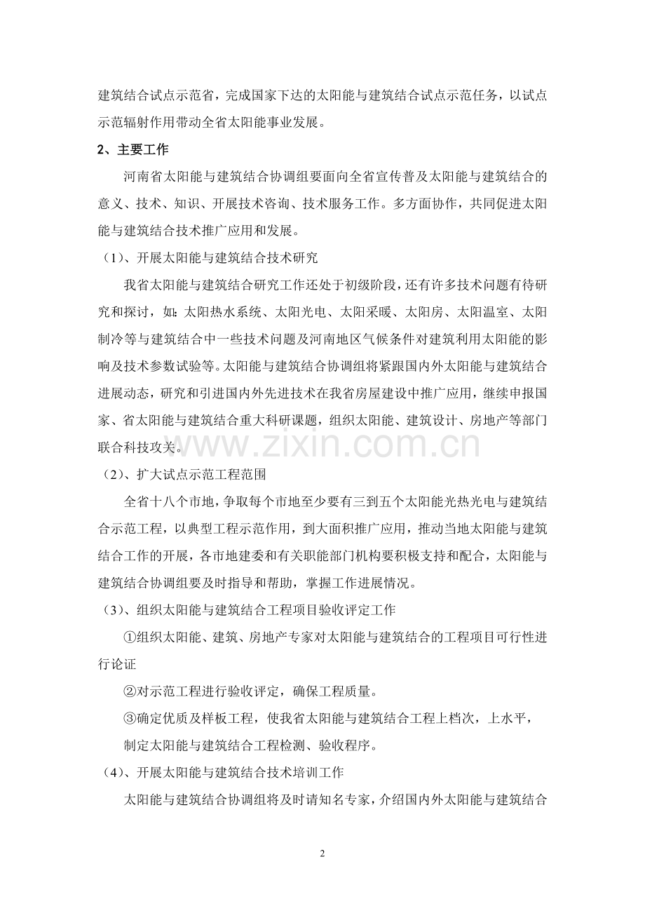 河南省太阳能与建筑结合协调组近期工作计划.doc_第2页