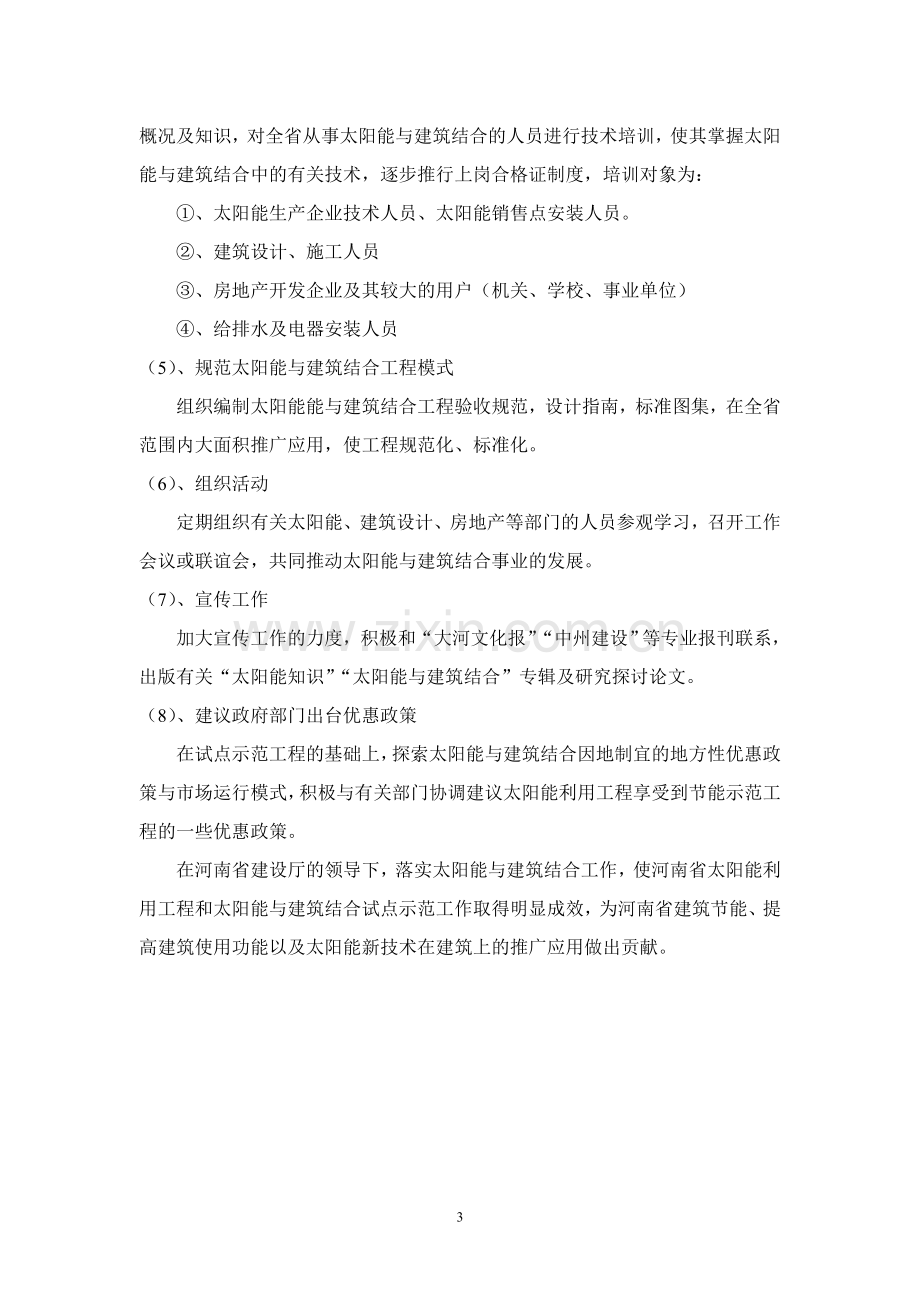 河南省太阳能与建筑结合协调组近期工作计划.doc_第3页