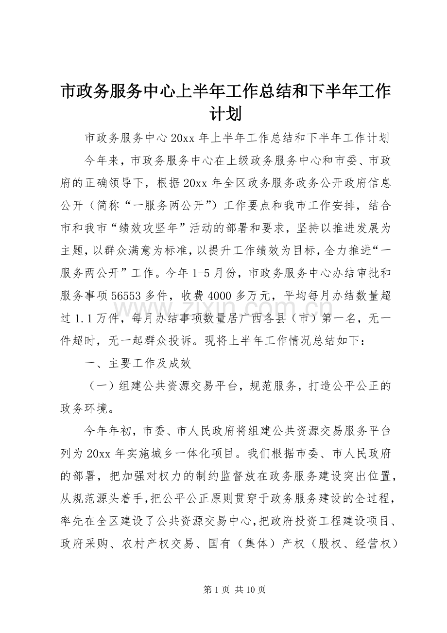 市政务服务中心上半年工作总结和下半年工作计划.docx_第1页