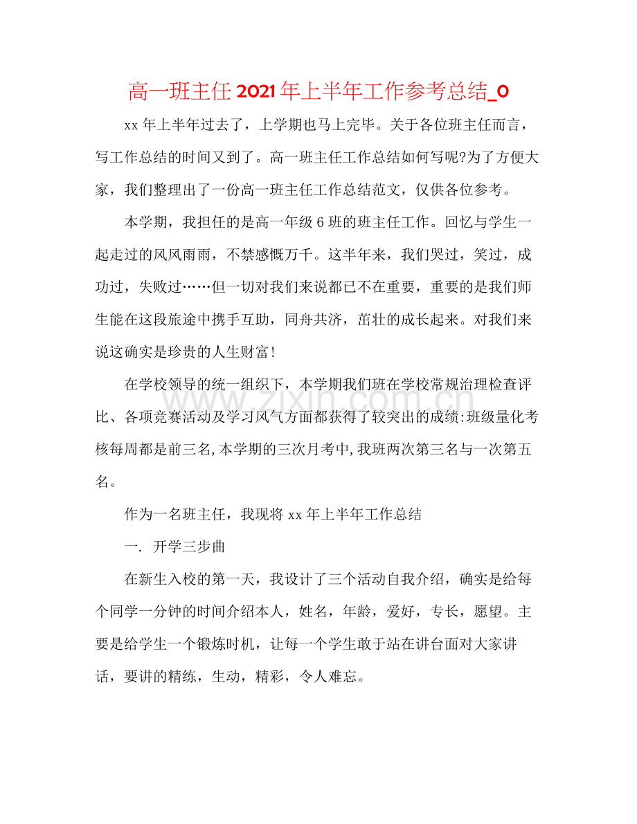 高一班主任年上半年工作参考总结_0.docx_第1页