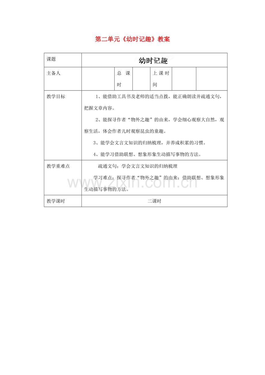 江苏省连云港市云台中学七年级语文上册 第二单元《幼时记趣》教案 苏教版.doc_第1页