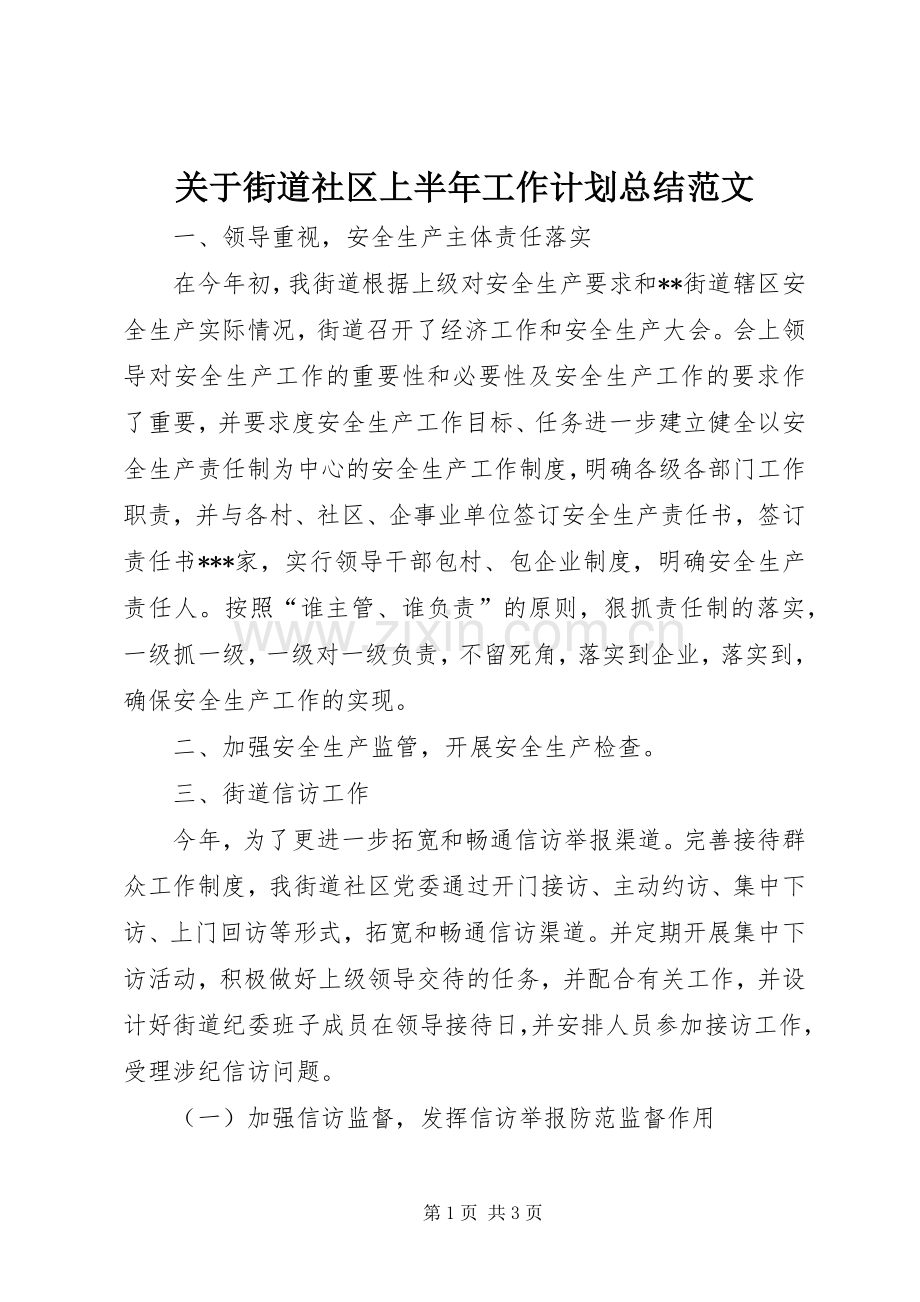 关于街道社区上半年工作计划总结范文.docx_第1页