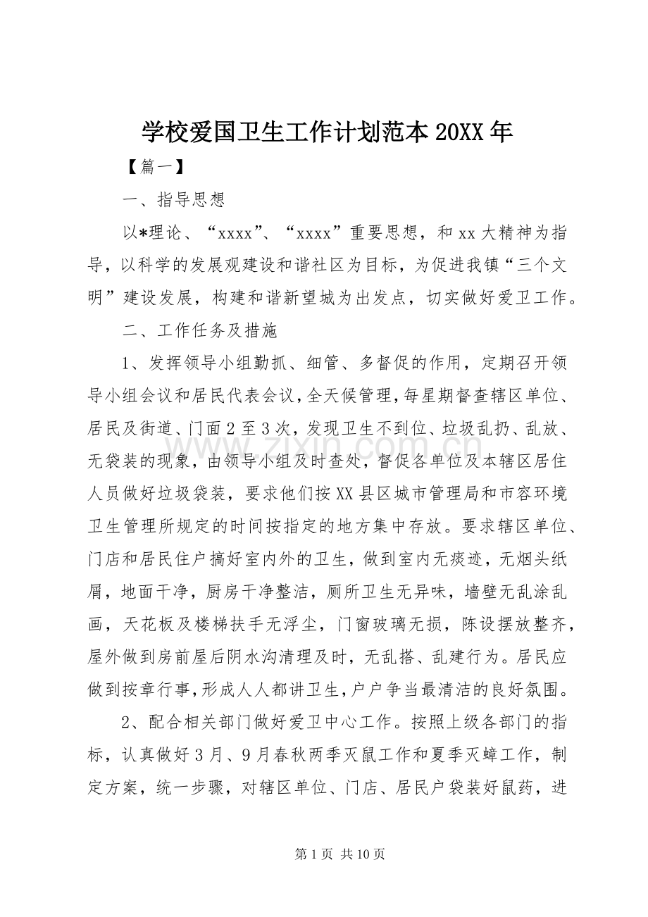 学校爱国卫生工作计划范本20XX年.docx_第1页