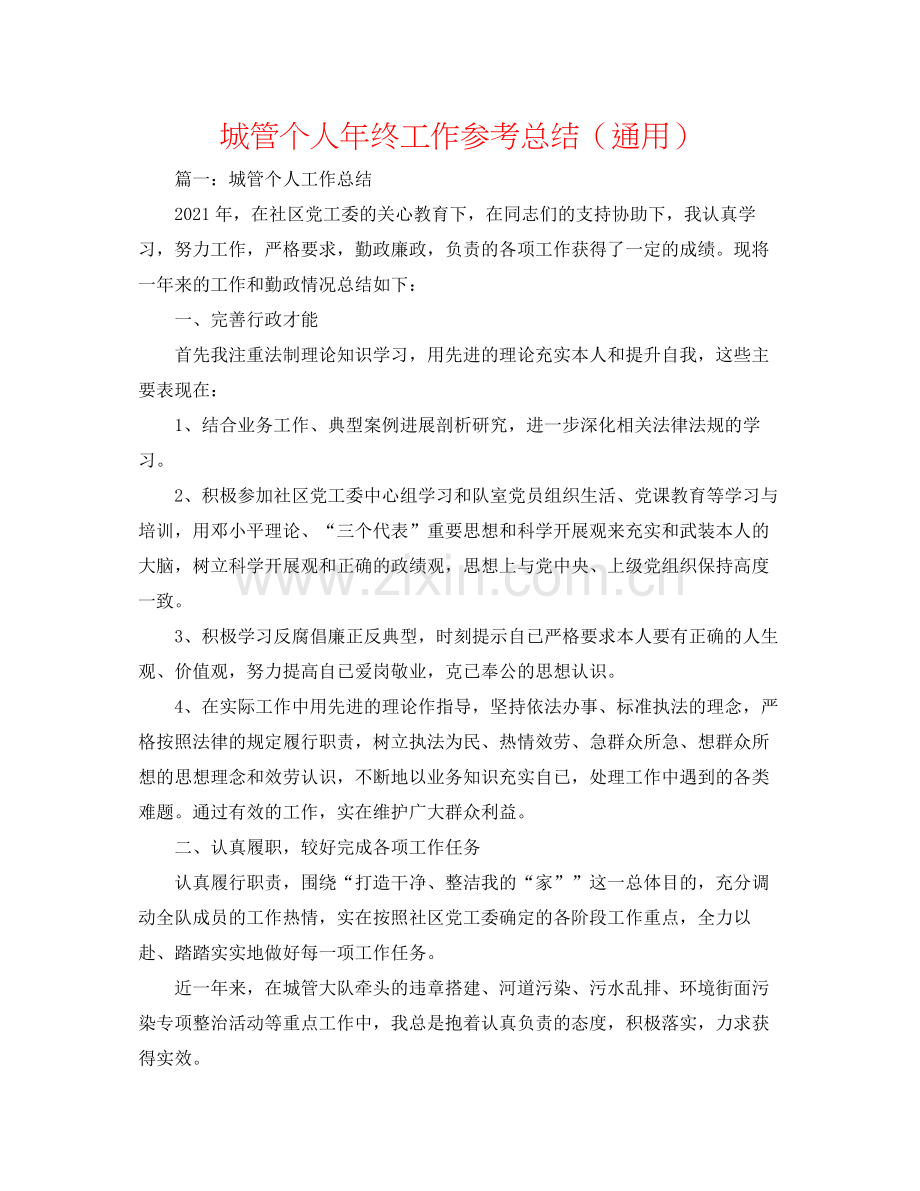 城管个人年终工作参考总结（通用）.docx_第1页