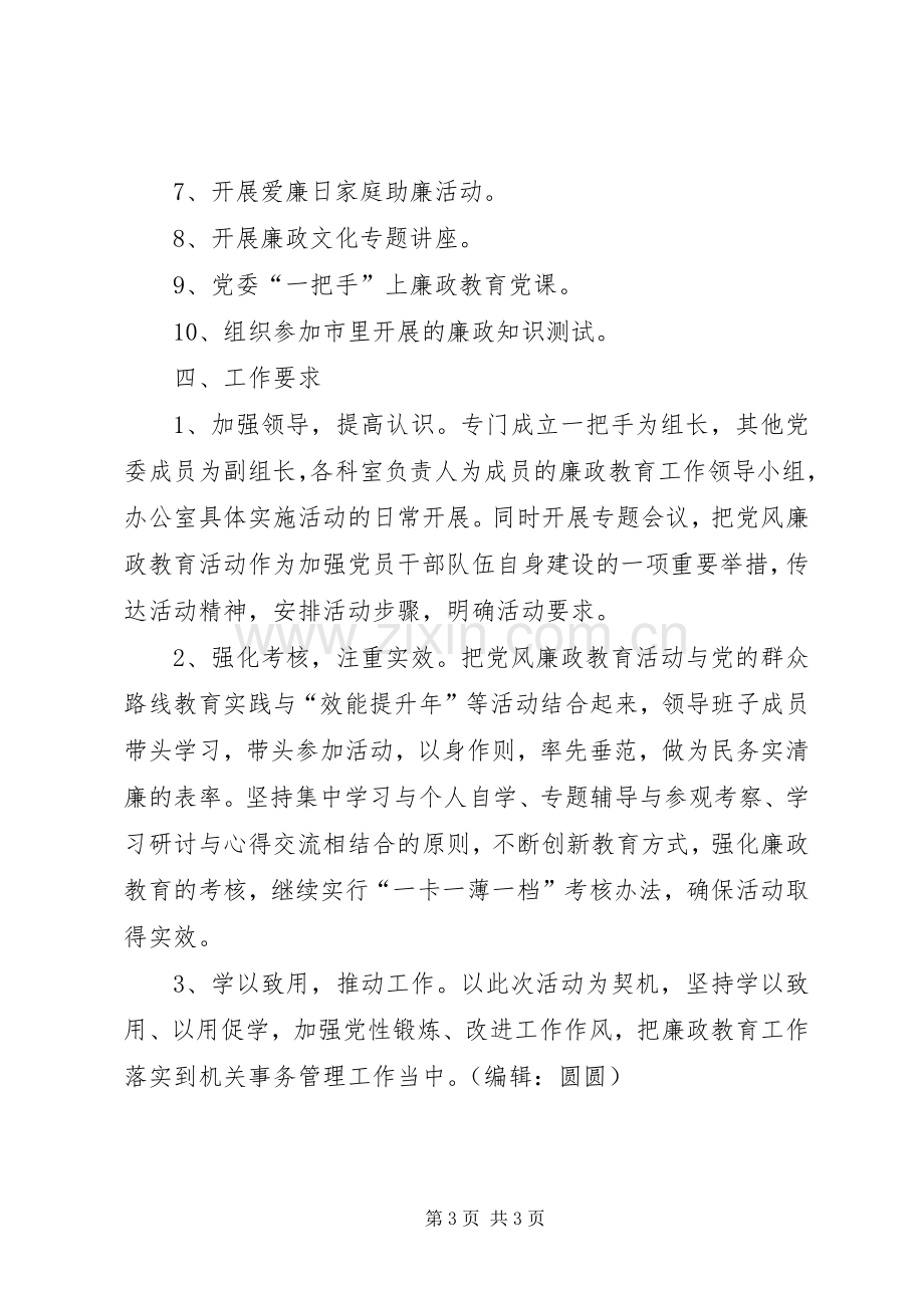 XX年廉政教育工作计划.docx_第3页