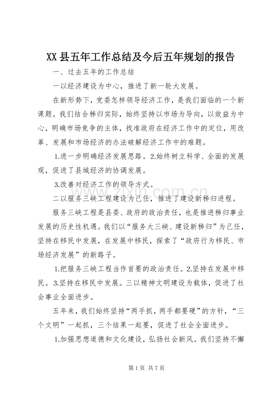 XX县五年工作总结及今后五年规划的报告.docx_第1页