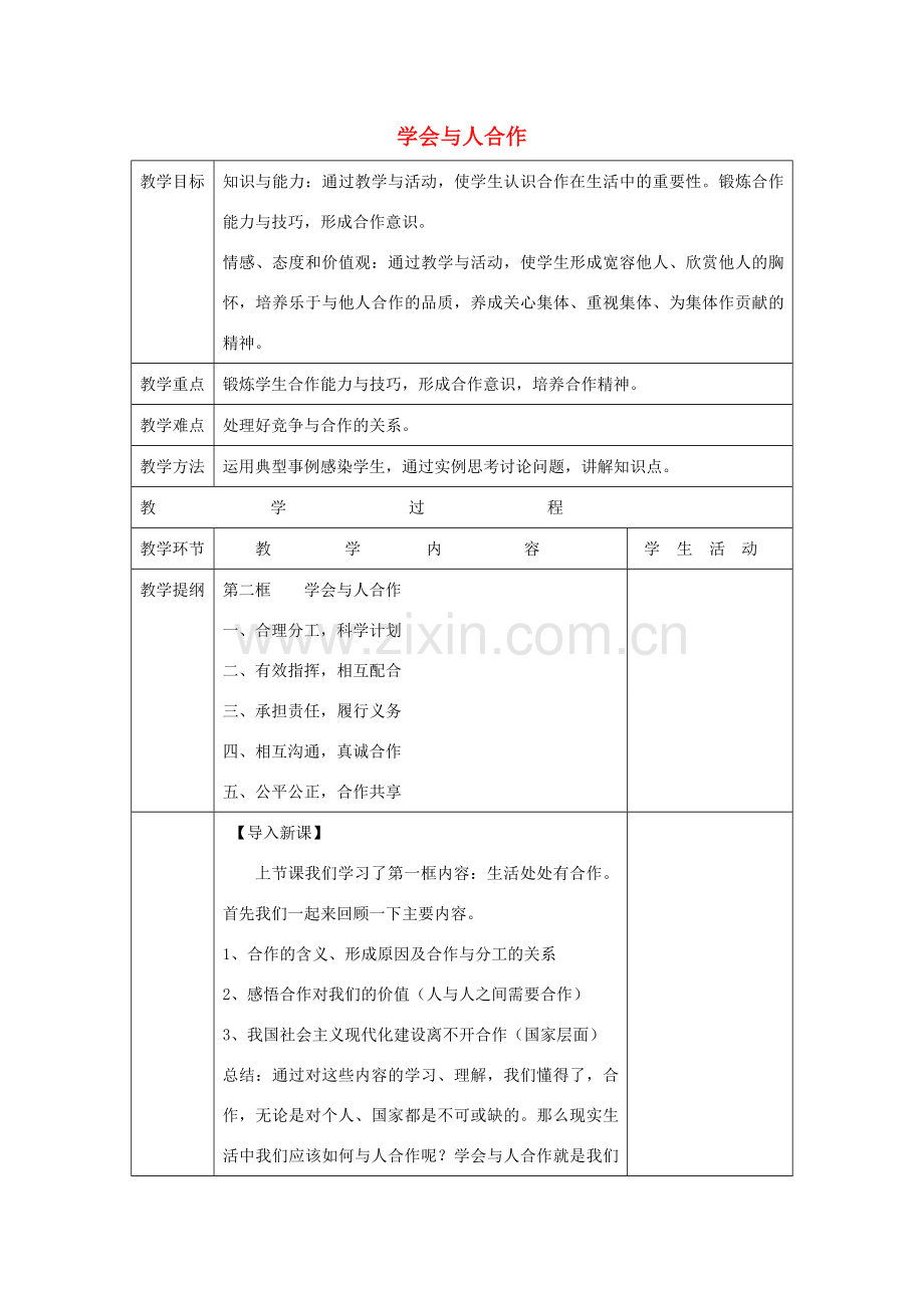 九年级政治全册 4.2 学会合作教案 苏教版-苏教版初中九年级全册政治教案.doc_第1页