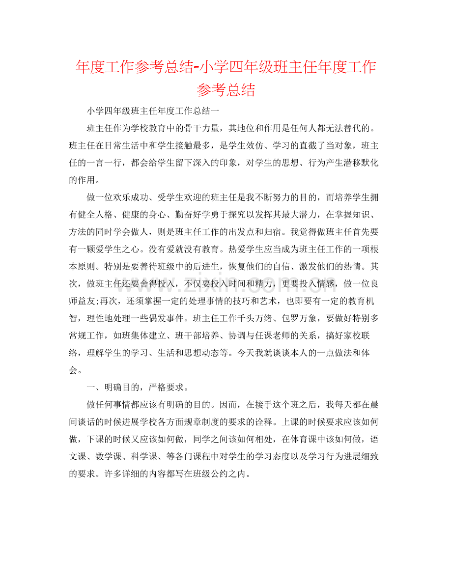 2021年度工作参考总结小学四年级班主任年度工作参考总结.docx_第1页