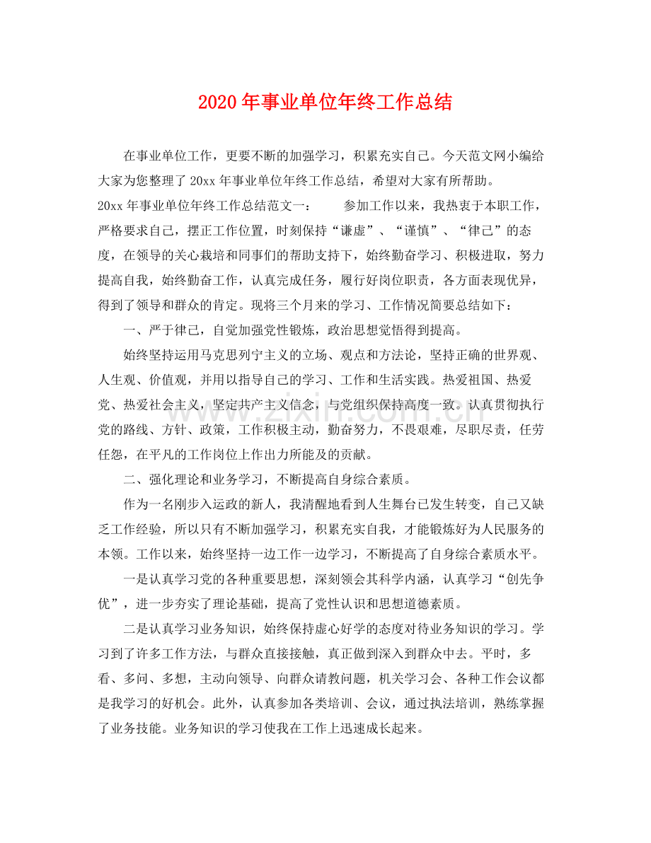 2020年事业单位年终工作总结 .docx_第1页