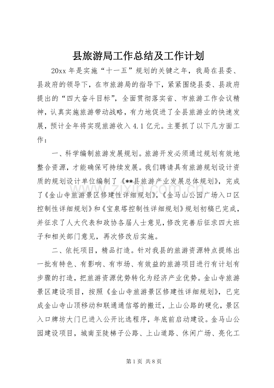 县旅游局工作总结及工作计划_1 .docx_第1页