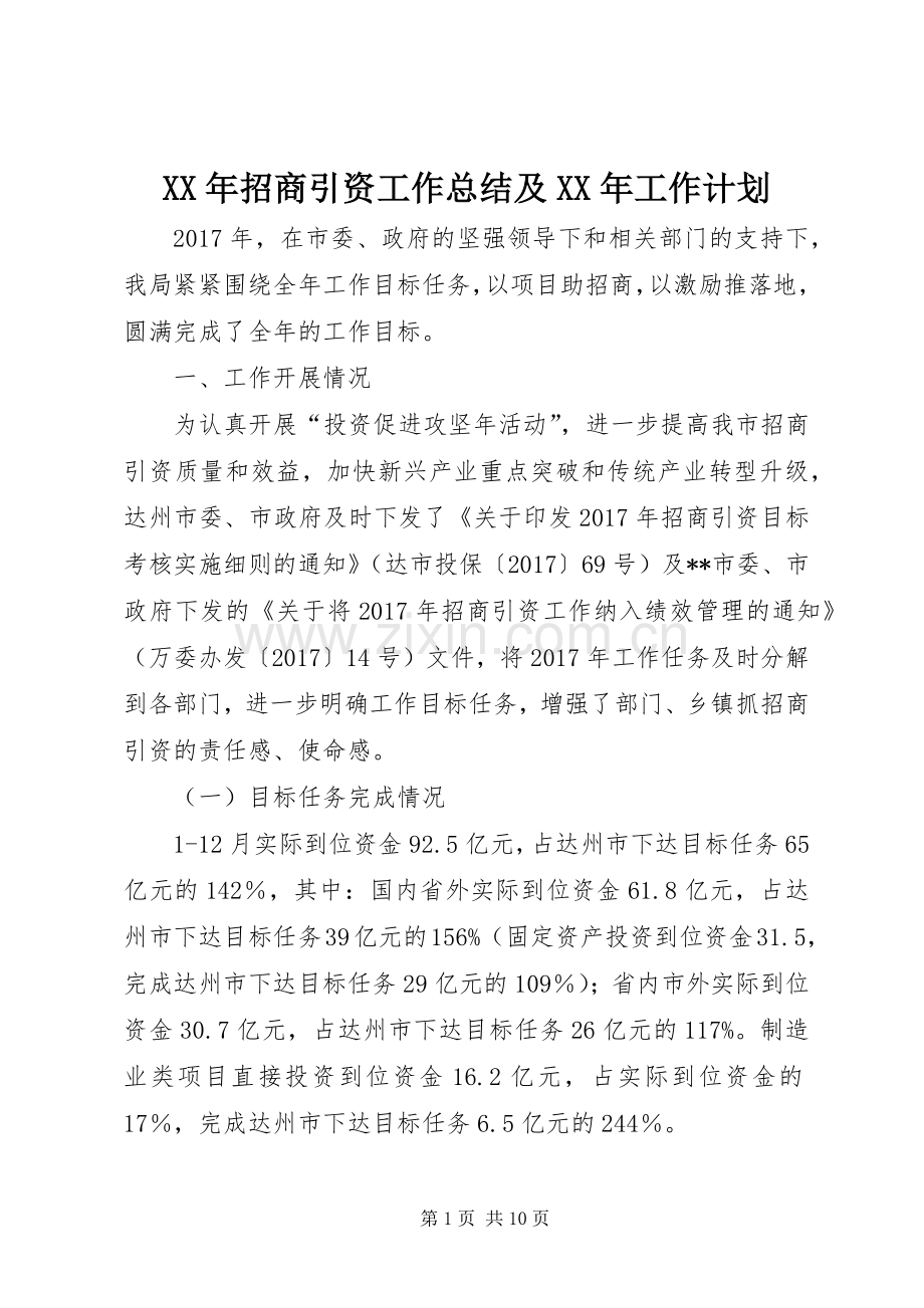 XX年招商引资工作总结及XX年工作计划.docx_第1页