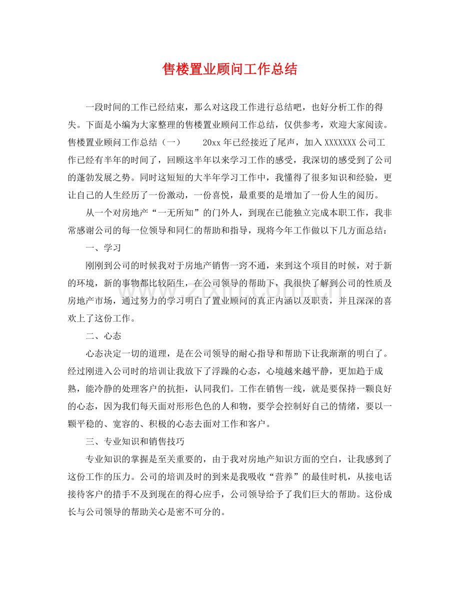 售楼置业顾问工作总结 .docx_第1页