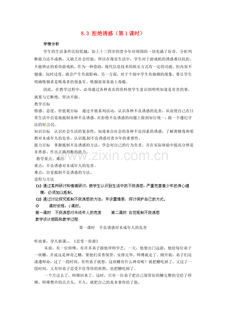 广东省惠东县教育教学研究室七年级政治下册 8.3 拒绝诱惑（第1课时）教案 粤教版.doc_第1页