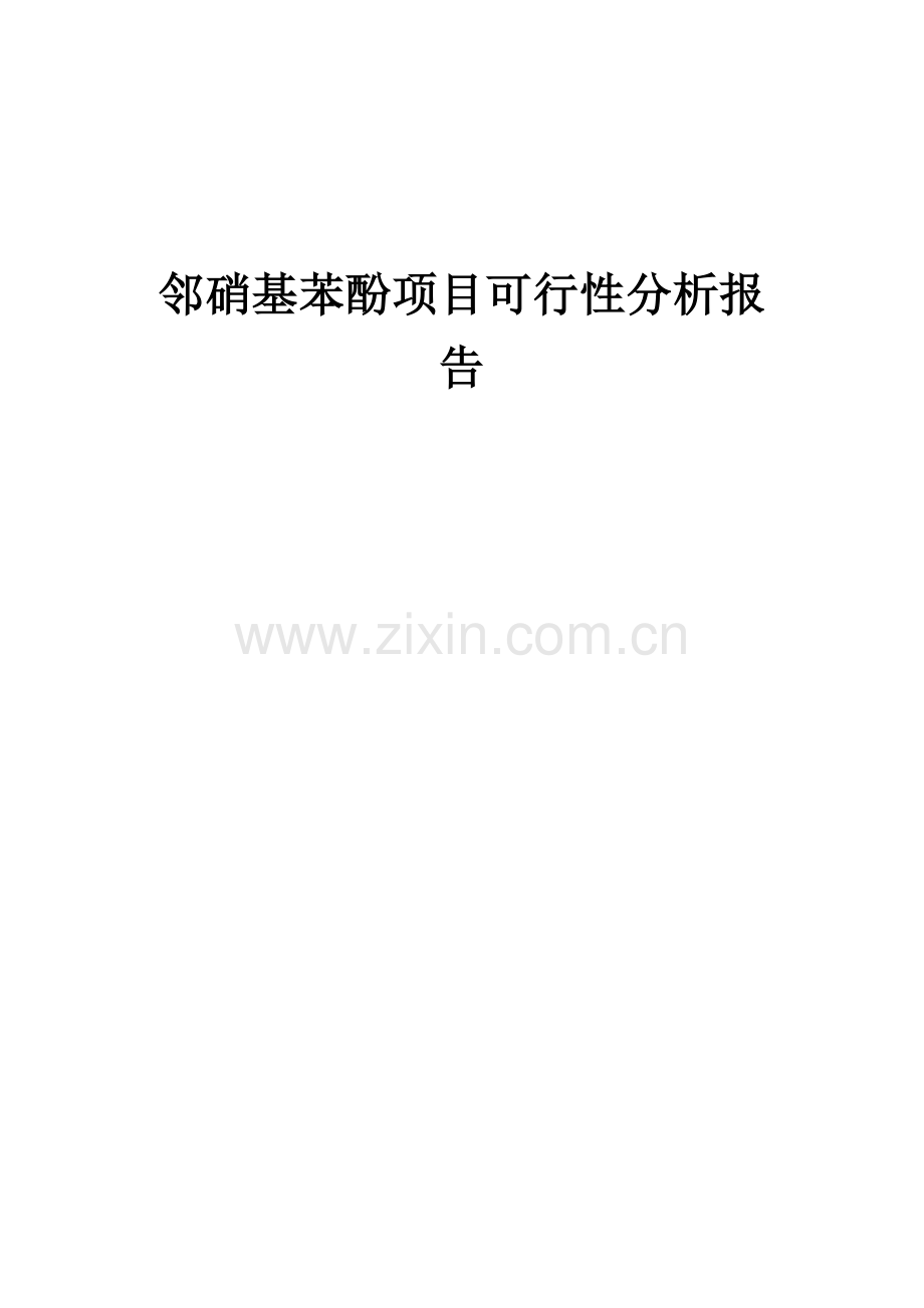 邻硝基苯酚项目可行性分析报告.docx_第1页