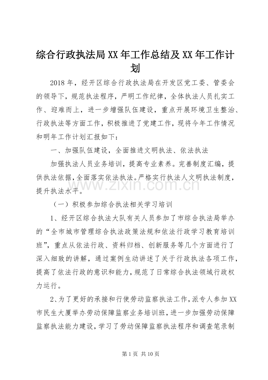 综合行政执法局XX年工作总结及XX年工作计划 .docx_第1页