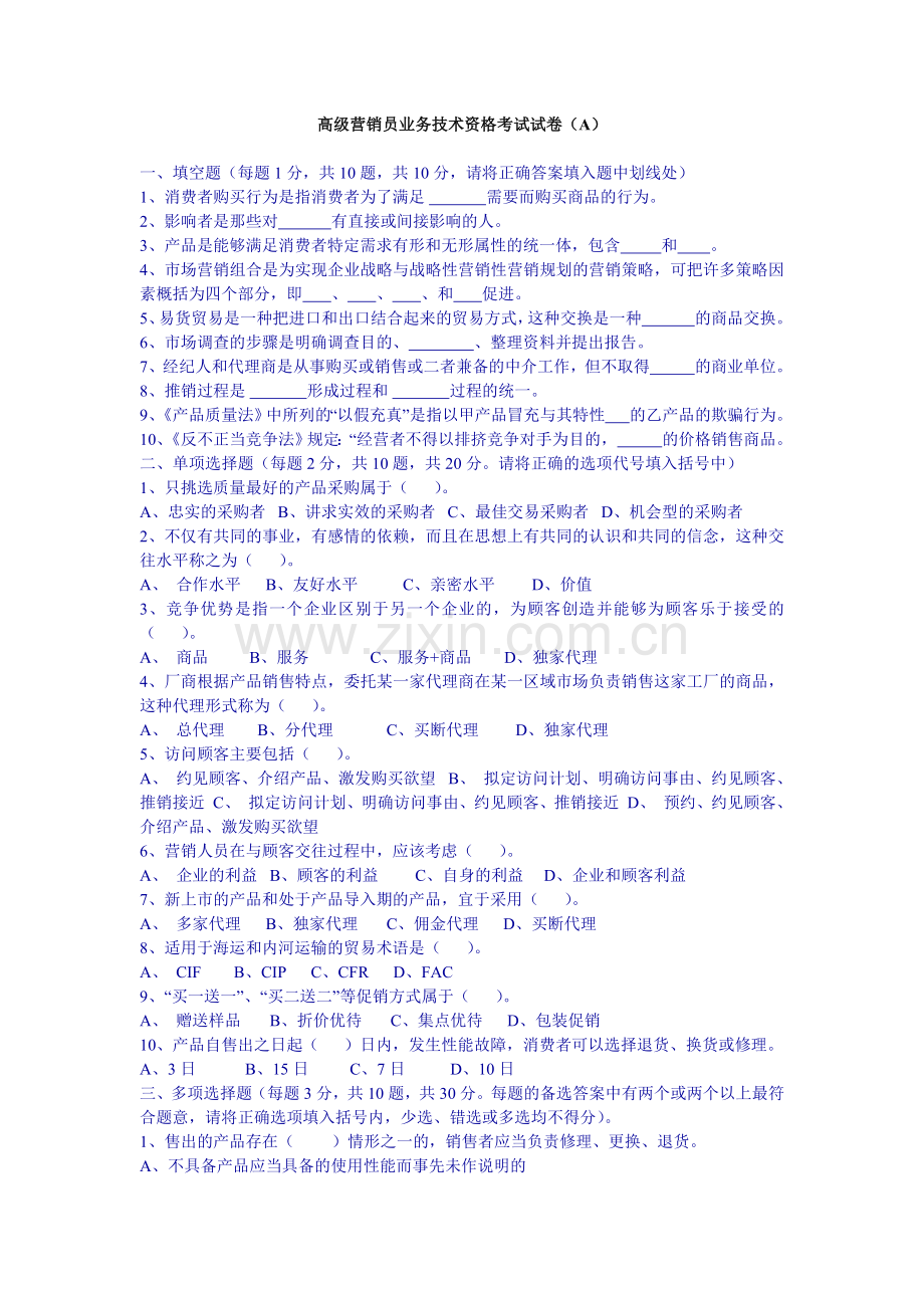 高级营销员业务技术资格考试试卷(A).doc_第1页