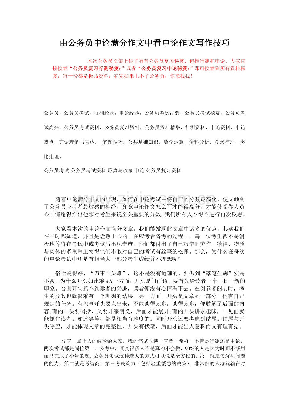 公务员复习申论秘笈申论满分作文中看申论.doc_第1页